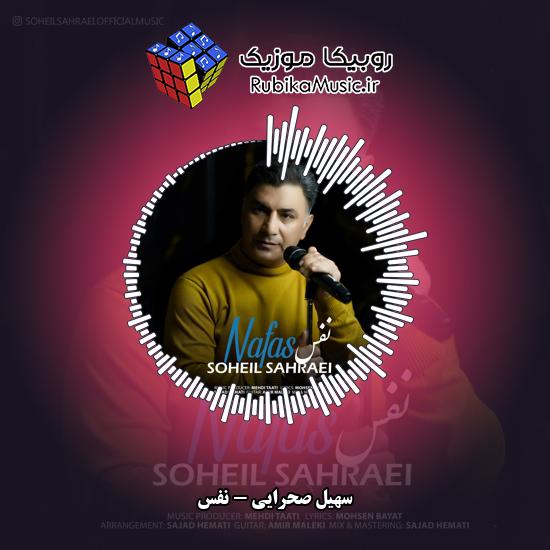 دانلود آهنگ نفس سهیل صحرایی